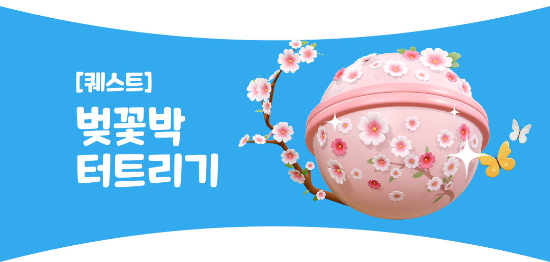 퀘스트 박터트리기
